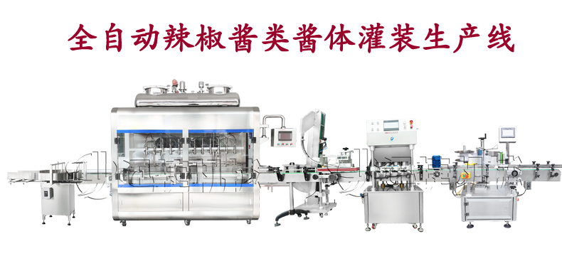 全自動(dòng)辣椒醬類醬體灌裝生產(chǎn)線 全自動(dòng)辣椒醬類醬體灌裝生產(chǎn)線