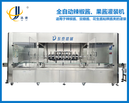 全自動(dòng)辣椒醬、果醬灌裝機(jī)